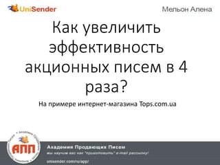 Как увеличить
эффективность
акционных писем в 4
раза?
На примере интернет-магазина Tops.com.ua
 