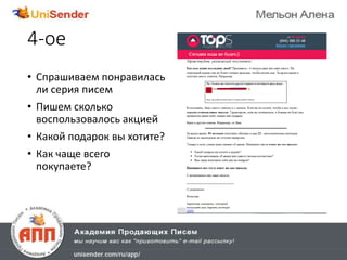 4-ое
• Спрашиваем понравилась
ли серия писем
• Пишем сколько
воспользовалось акцией
• Какой подарок вы хотите?
• Как чаще всего
покупаете?
 