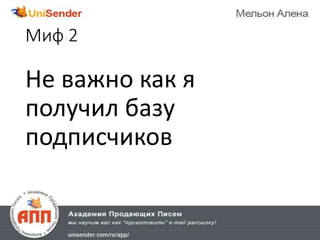 Миф 2
Не важно как я
получил базу
подписчиков
 