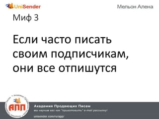 Миф 3
Если часто писать
своим подписчикам,
они все отпишутся
 