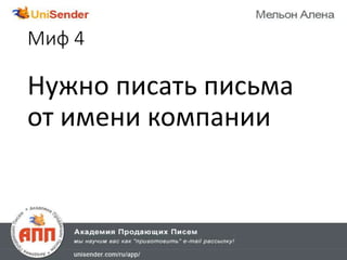Миф 4
Нужно писать письма
от имени компании
 