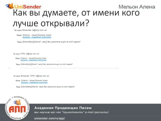 Как вы думаете, от имени кого
лучше открывали?
 