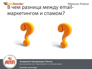 В чем разница между email-
маркетингом и спамом?
 