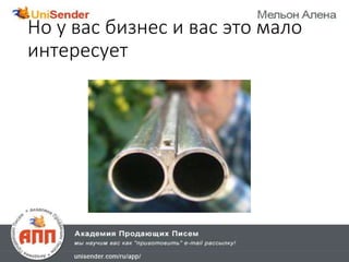 Но у вас бизнес и вас это мало
интересует
 