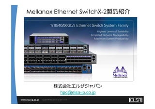 Mellanox Ethernet SwitchX-2製品紹介
株式会社エルザジャパン
hpc@elsa-jp.co.jp
 