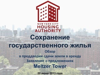 Сохранение
государственного жилья
Обзор
в преддверии сдачи земли в аренду
Заявление о предложениях
Meltzer Tower
20 июня 2013 года
 