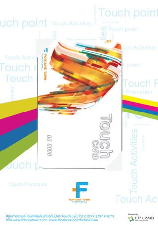 บัตรสมาชิก Touch Card ศูนย์การค้าฟอร์จูนทาวน์
