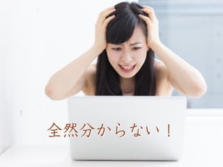 全然分からない！
 