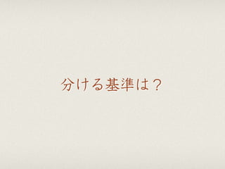 分ける基準は？
 