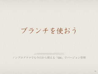 ブランチを使おう
ノンプログラマでも今日から使える「Git」でバージョン管理
34
 