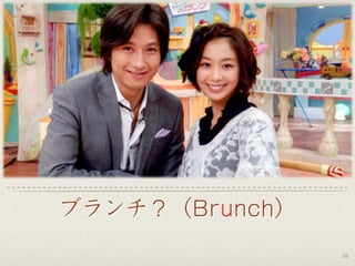 ブランチ？（Brunch）
35
 
