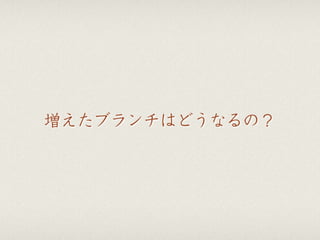 増えたブランチはどうなるの？
 