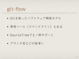 git-ﬂow
• Gitを使ったソフトウェア開発モデル
• 専用ツール（コマンドライン）もある
• SourceTreeでも一部サポート
• ブランチ名などの参考に
51
 