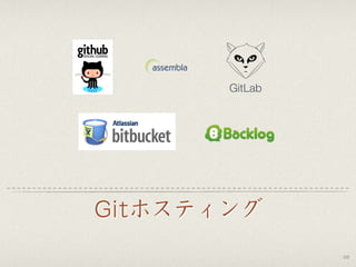 Gitホスティング
58
GitLab
 