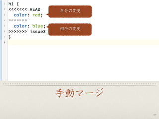 手動マージ
67
自分の変更
相手の変更
 