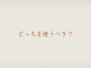 どっちを使うべき？
 