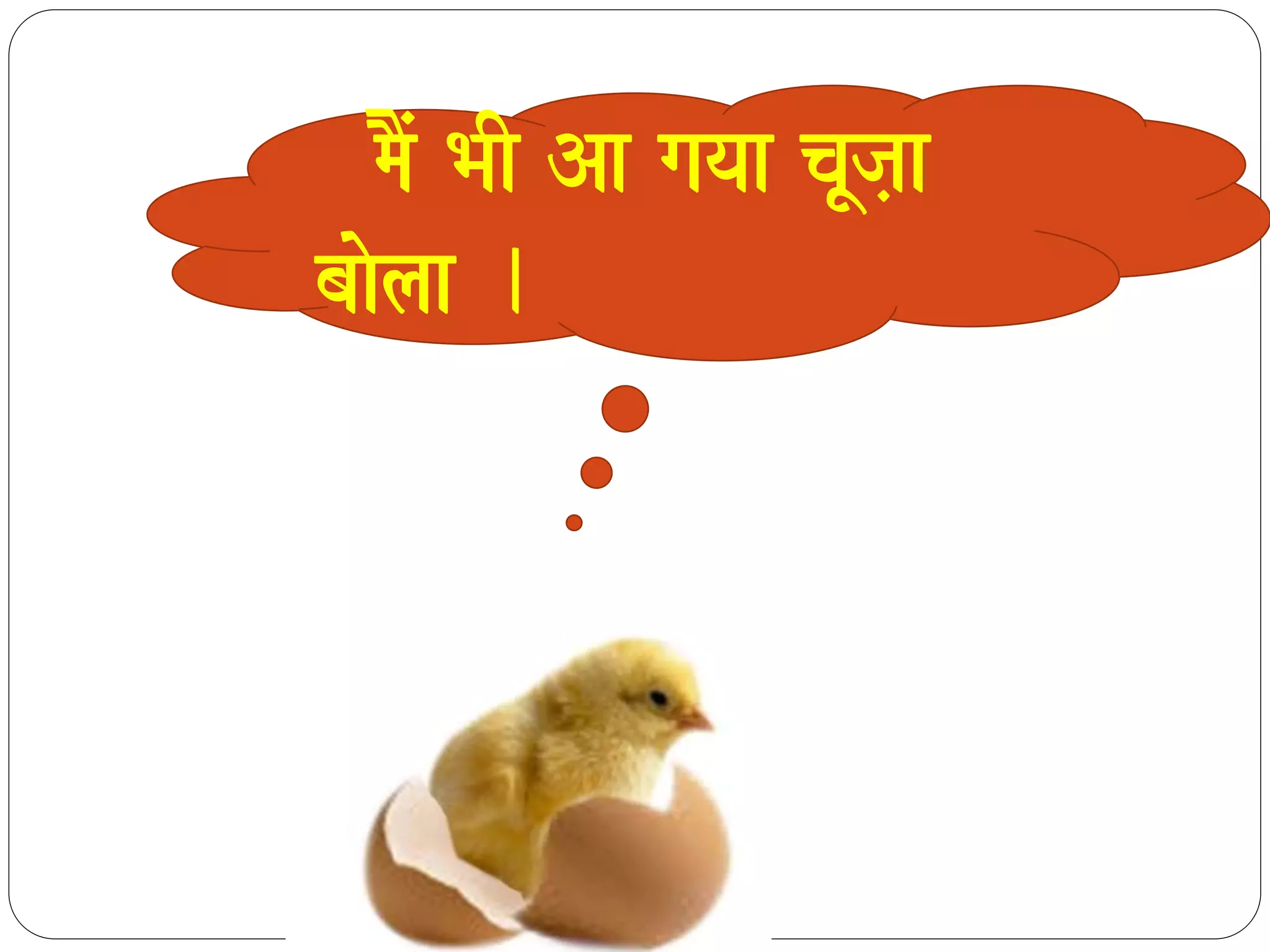 maOM BaI Aa gayaa caUja,a 
baaolaa . 
 