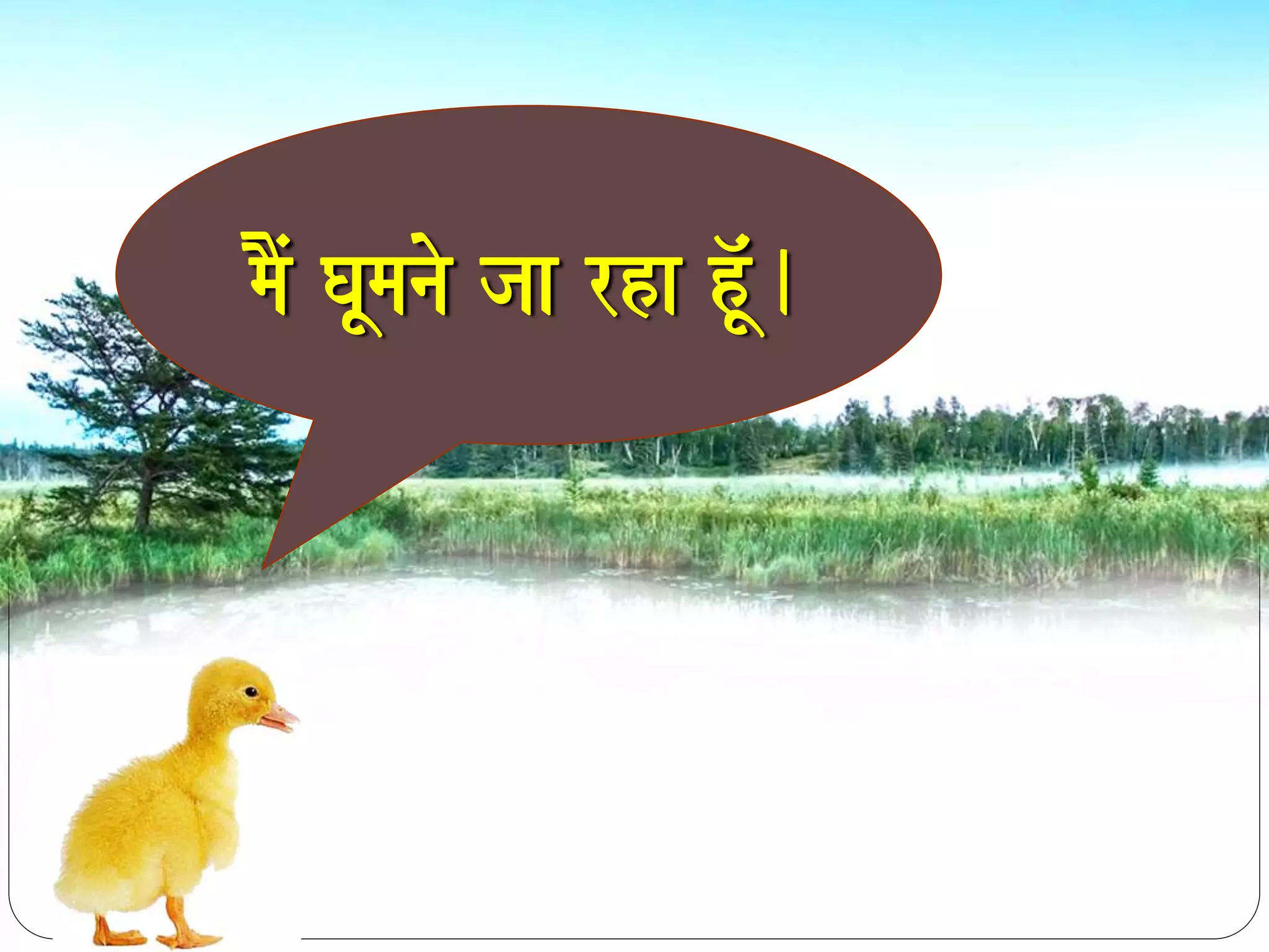 maOM GaUmanao jaa rha hU^M. 
 