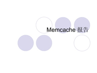 Memcache 报告 