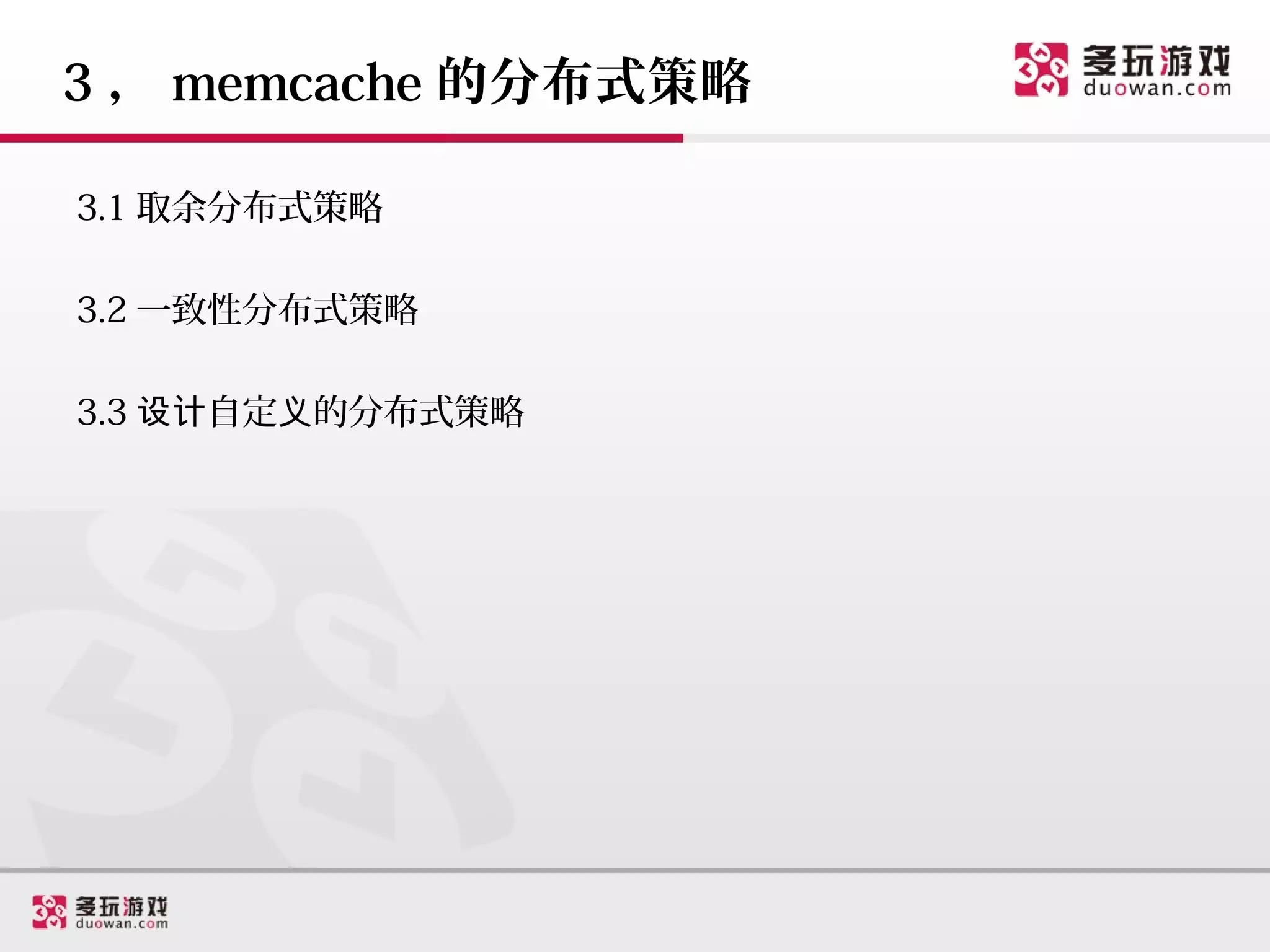 3 ， memcache 的分布式策略

3.1 取余分布式策略

3.2 一致性分布式策略

3.3 设计自定义的分布式策略
 