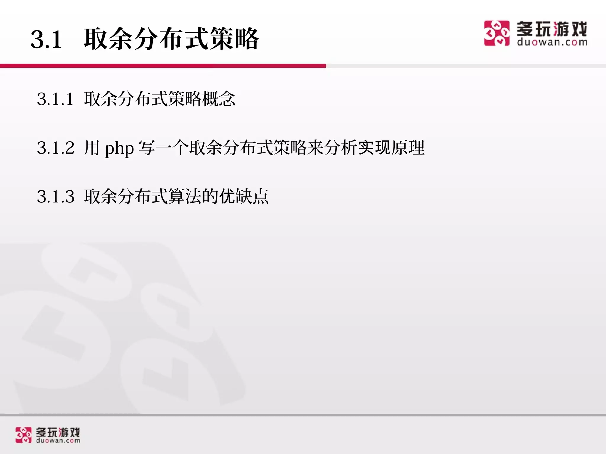 3.1 取余分布式策略

3.1.1 取余分布式策略概念

3.1.2 用 php 写一个取余分布式策略来分析实现原理

3.1.3 取余分布式算法的优缺点
 
