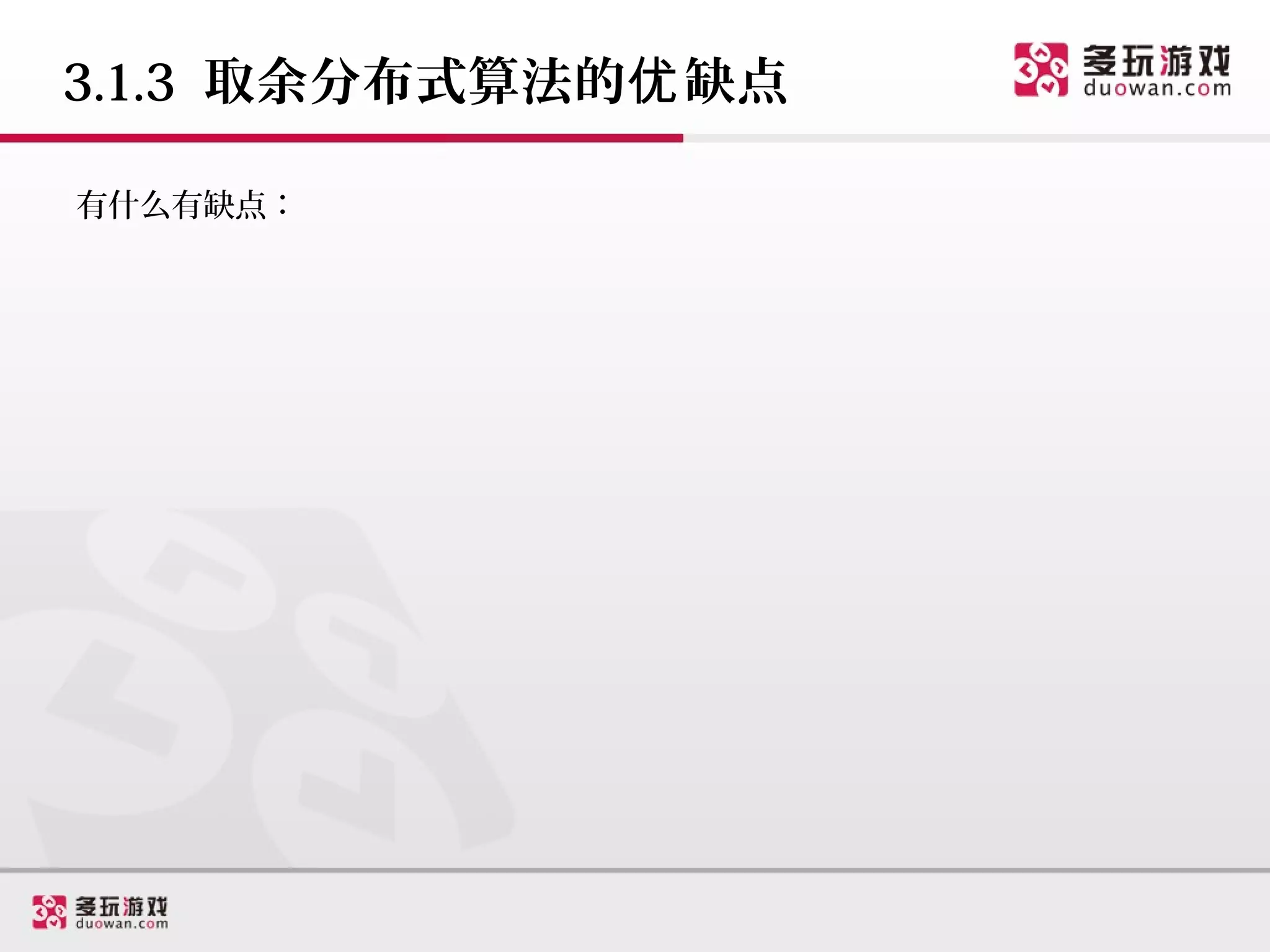 3.1.3 取余分布式算法的优 缺点

有什么有缺点：
 