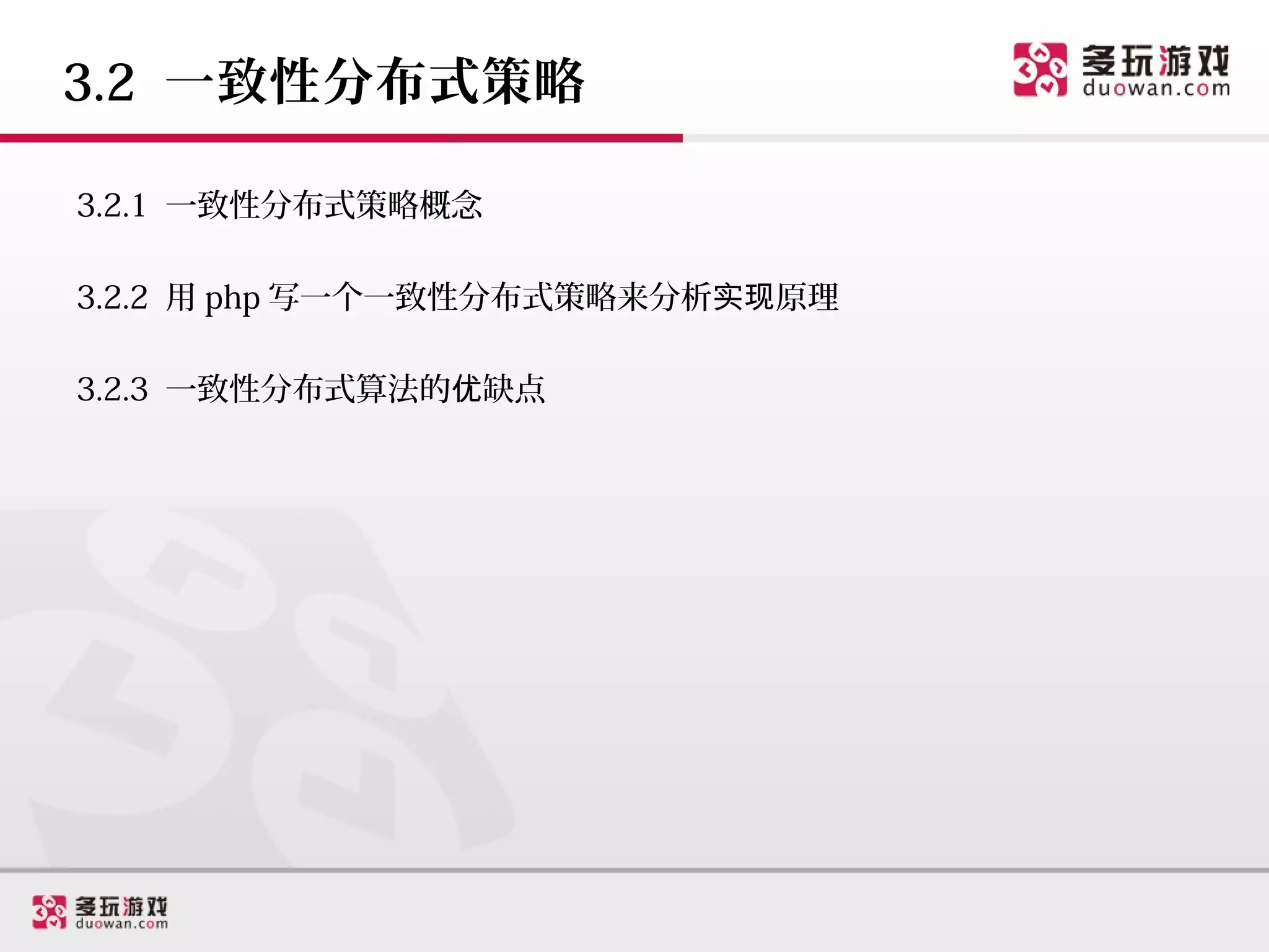 3.2 一致性分布式策略

3.2.1 一致性分布式策略概念

3.2.2 用 php 写一个一致性分布式策略来分析实现原理

3.2.3 一致性分布式算法的优缺点
 