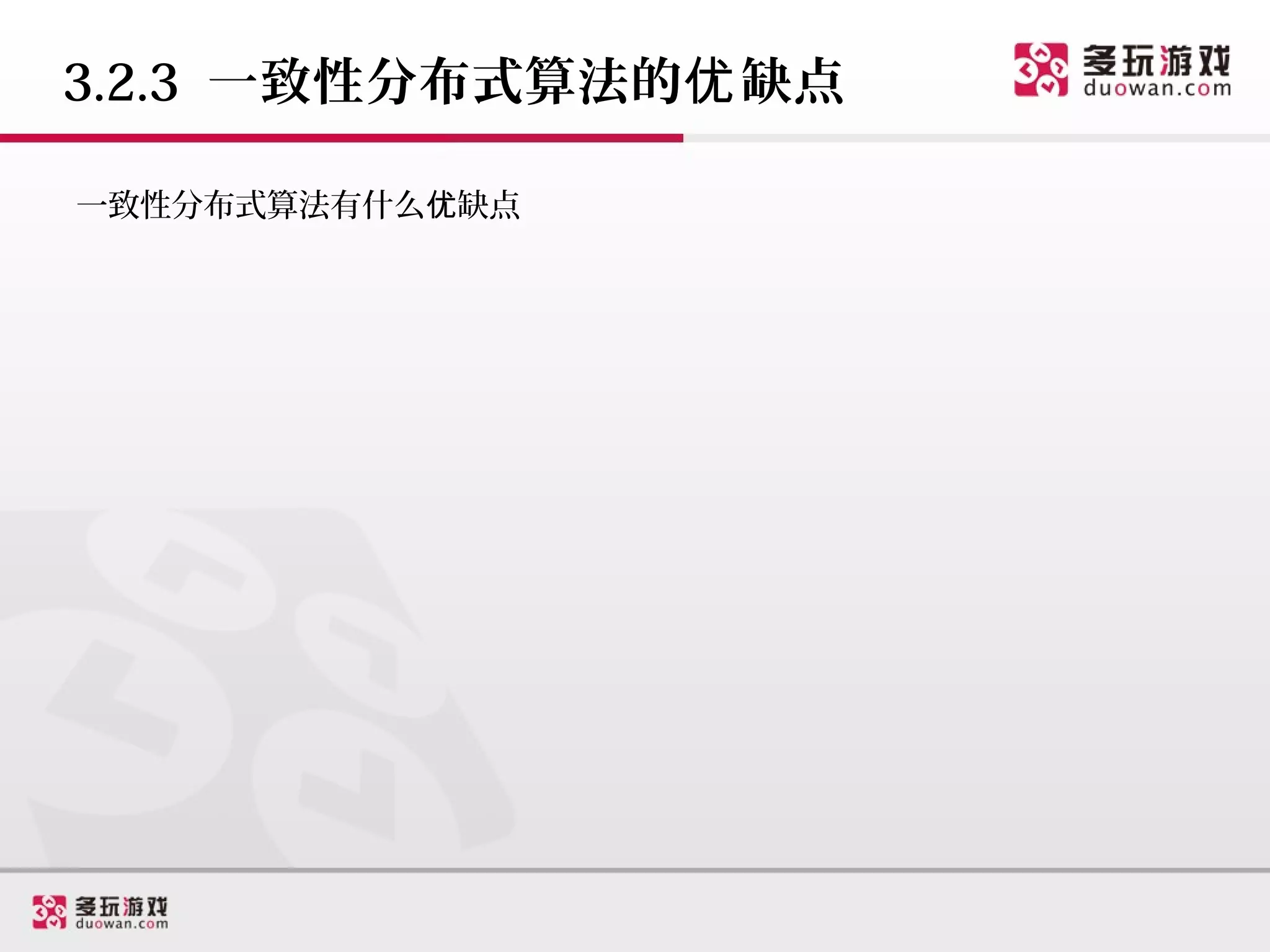 3.2.3 一致性分布式算法的优 缺点

一致性分布式算法有什么优缺点
 