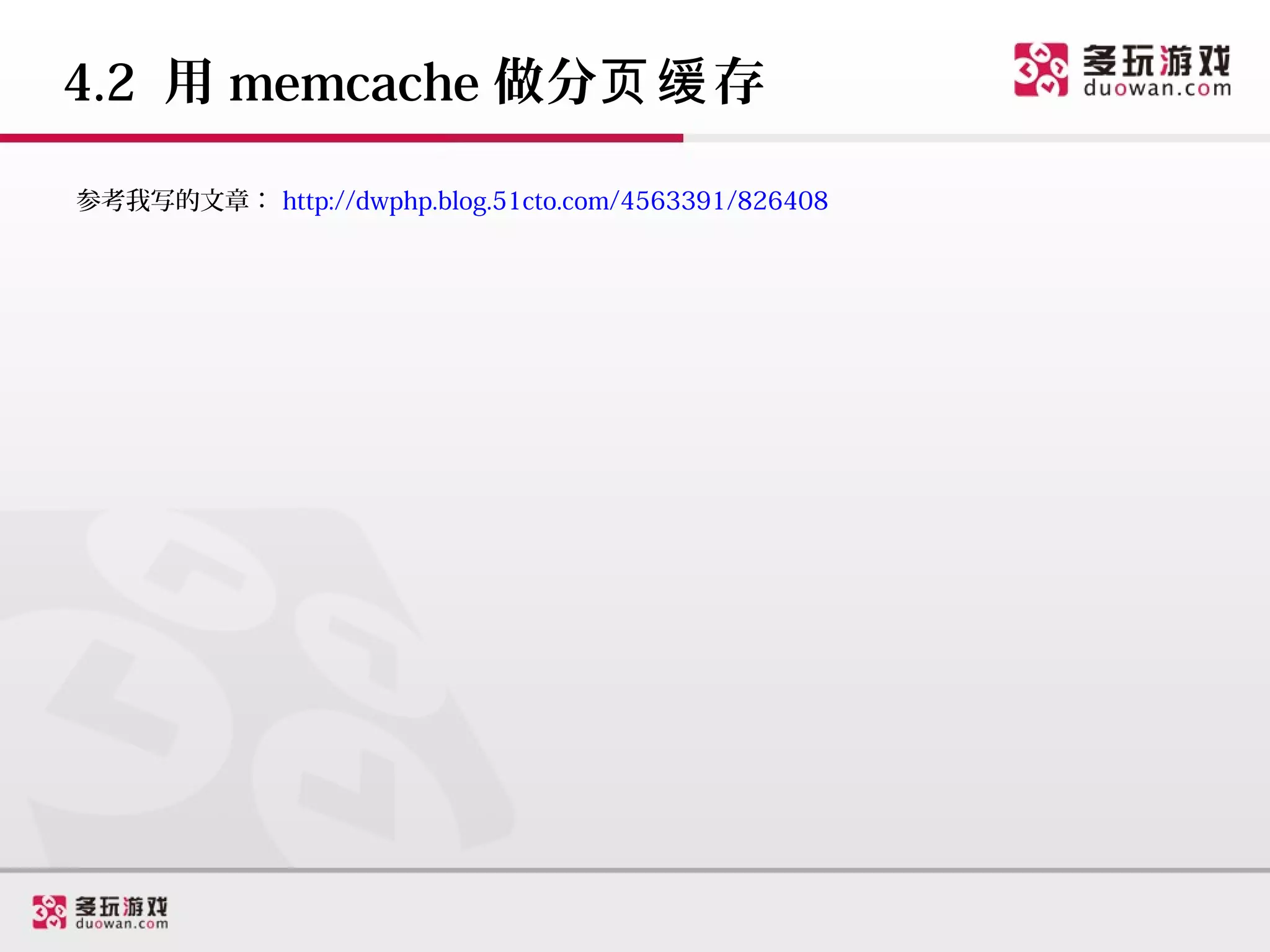 4.2 用 memcache 做分页缓 存

参考我写的文章： http://dwphp.blog.51cto.com/4563391/826408
 