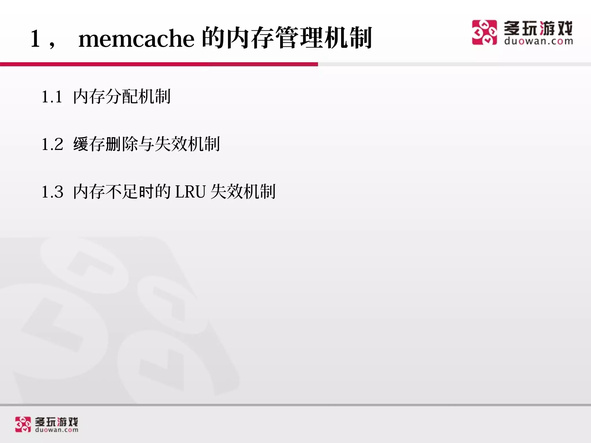 1 ， memcache 的内存管理机制

1.1 内存分配机制

1.2 缓存删除与失效机制

1.3 内存不足时的 LRU 失效机制
 