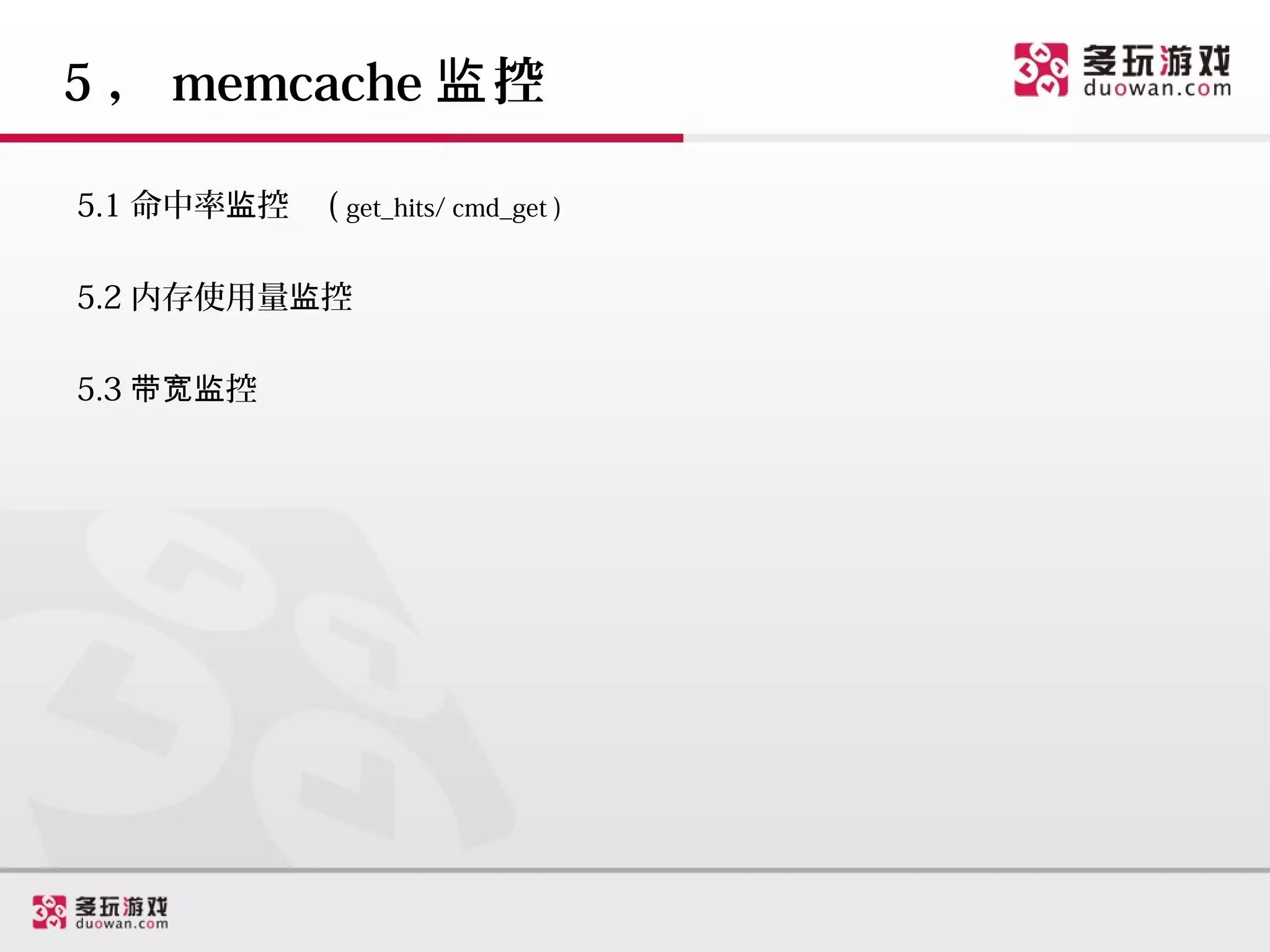 5 ， memcache 监 控

5.1 命中率监控   ( get_hits/ cmd_get )

5.2 内存使用量监控

5.3 带宽监控
 