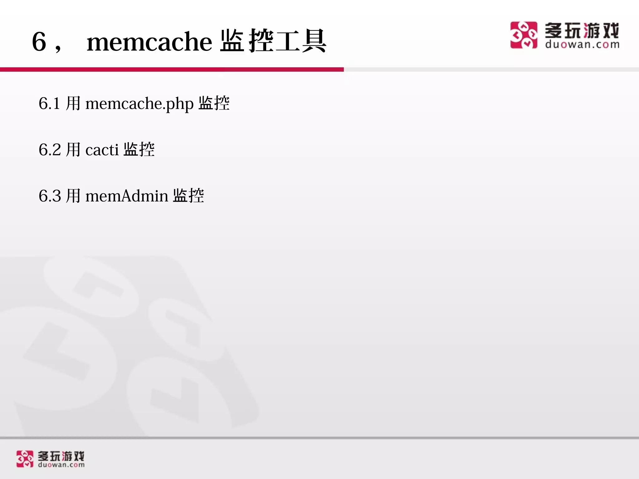 6 ， memcache 监 控工具

6.1 用 memcache.php 监控

6.2 用 cacti 监控

6.3 用 memAdmin 监控
 
