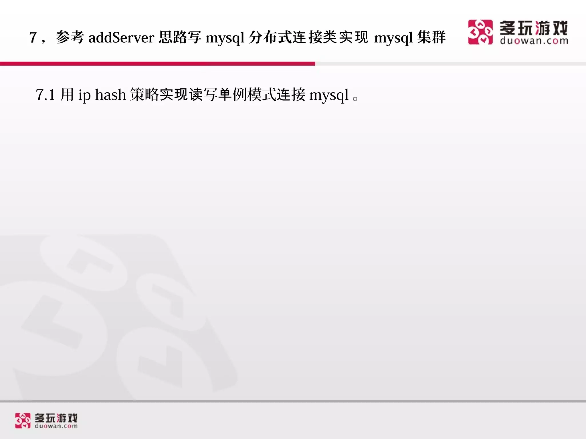 7 ，参考 addServer 思路写 mysql 分布式连 接类实现 mysql 集群


7.1 用 ip hash 策略实现读写单例模式连接 mysql 。
 