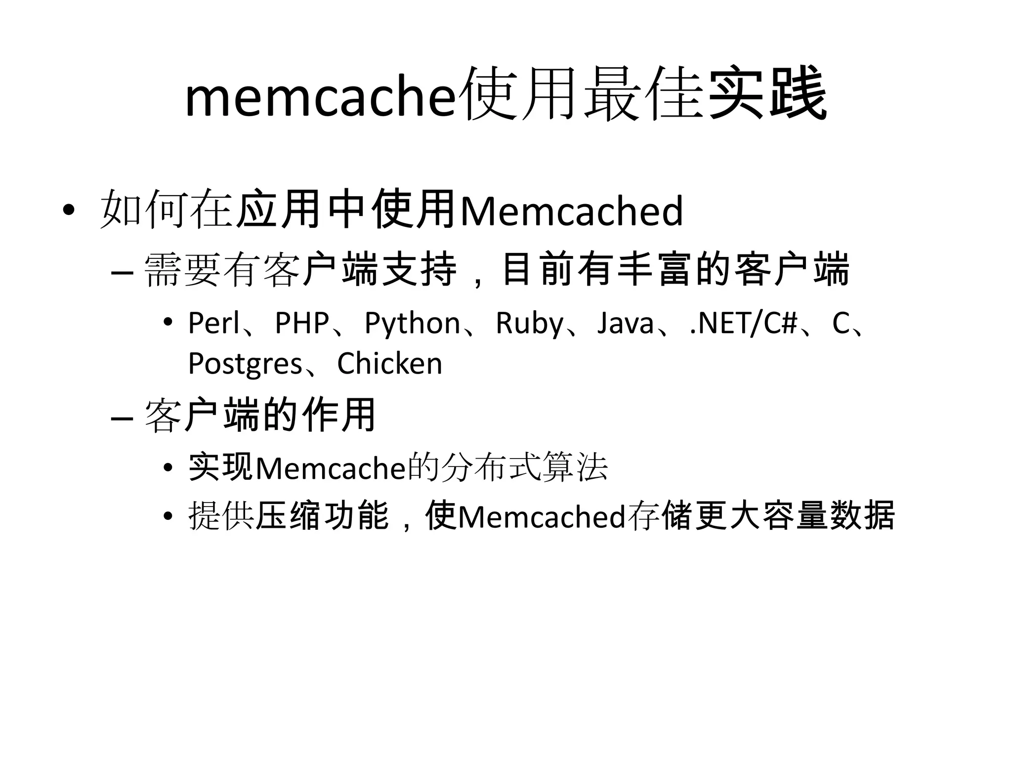 memcache使用最佳实践如何在应用中使用Memcached需要有客户端支持，目前有丰富的客户端Perl、PHP、Python、Ruby、Java、.NET/C#、C、Postgres、Chicken客户端的作用实现Memcache的分布式算法提供压缩功能，使Memcached存储更大容量数据
