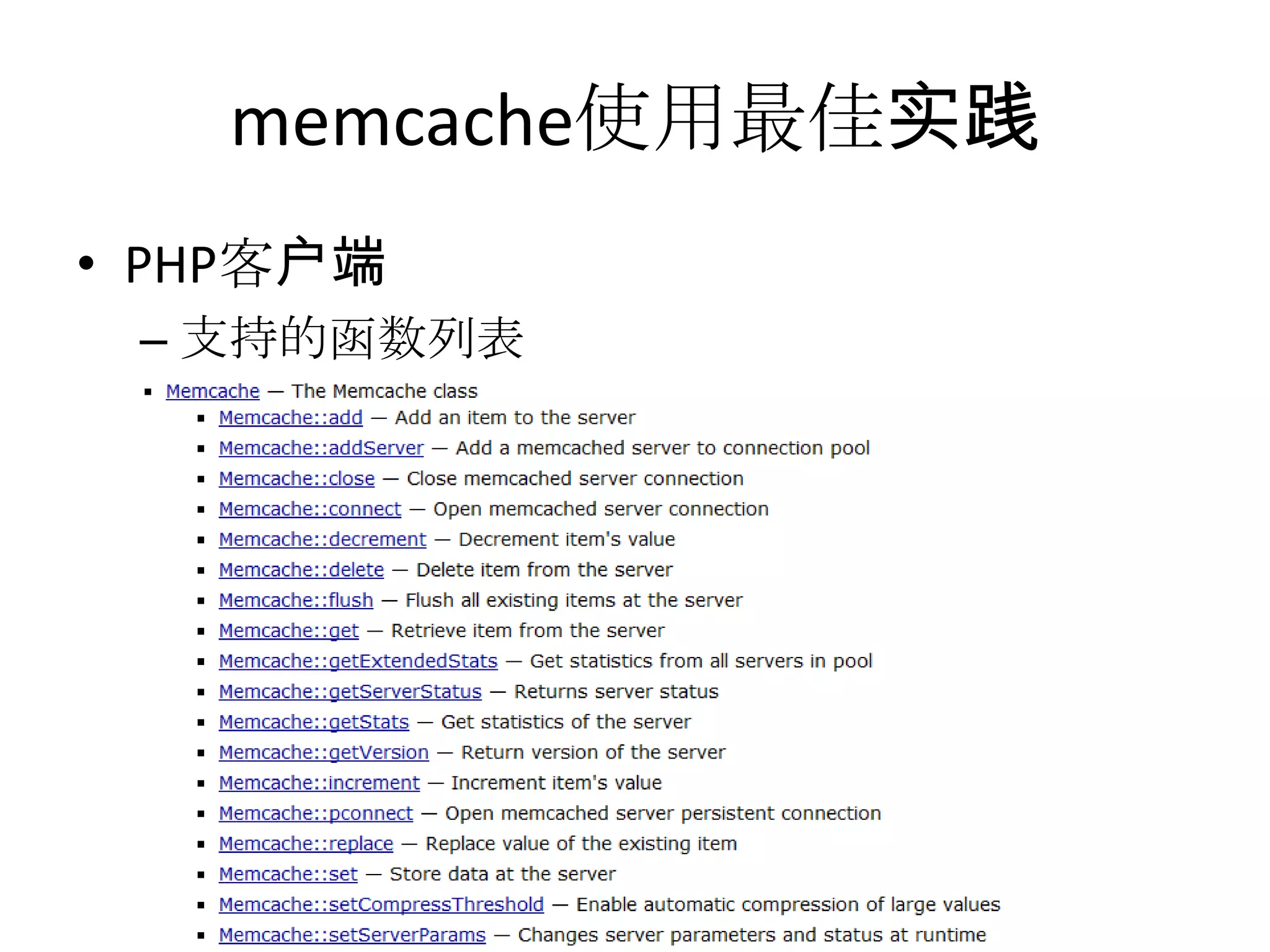 memcache使用最佳实践PHP客户端支持的函数列表