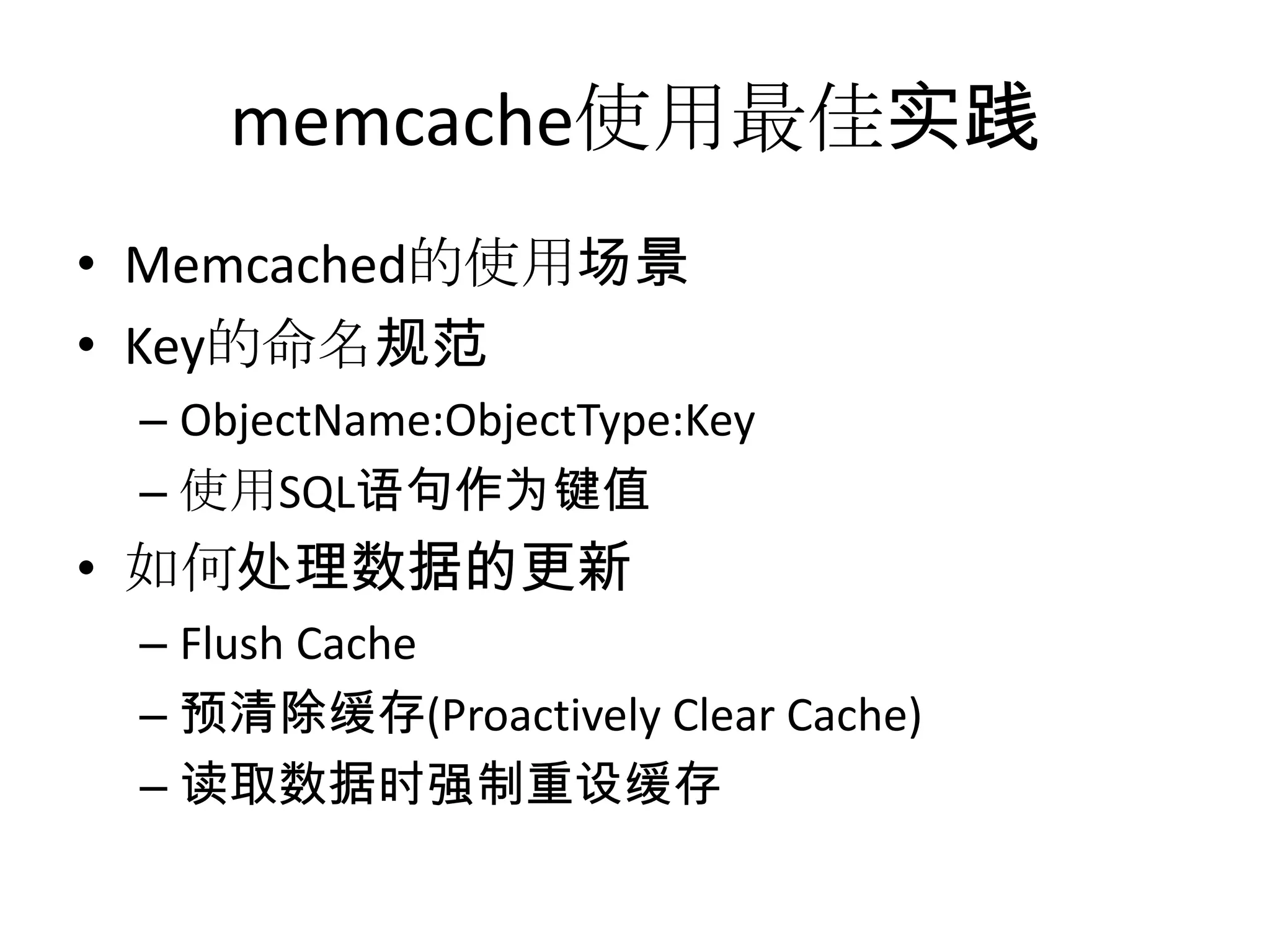 memcache使用最佳实践Memcached的使用场景Key的命名规范ObjectName:ObjectType:Key使用SQL语句作为键值如何处理数据的更新Flush Cache预清除缓存(Proactively Clear Cache)读取数据时强制重设缓存