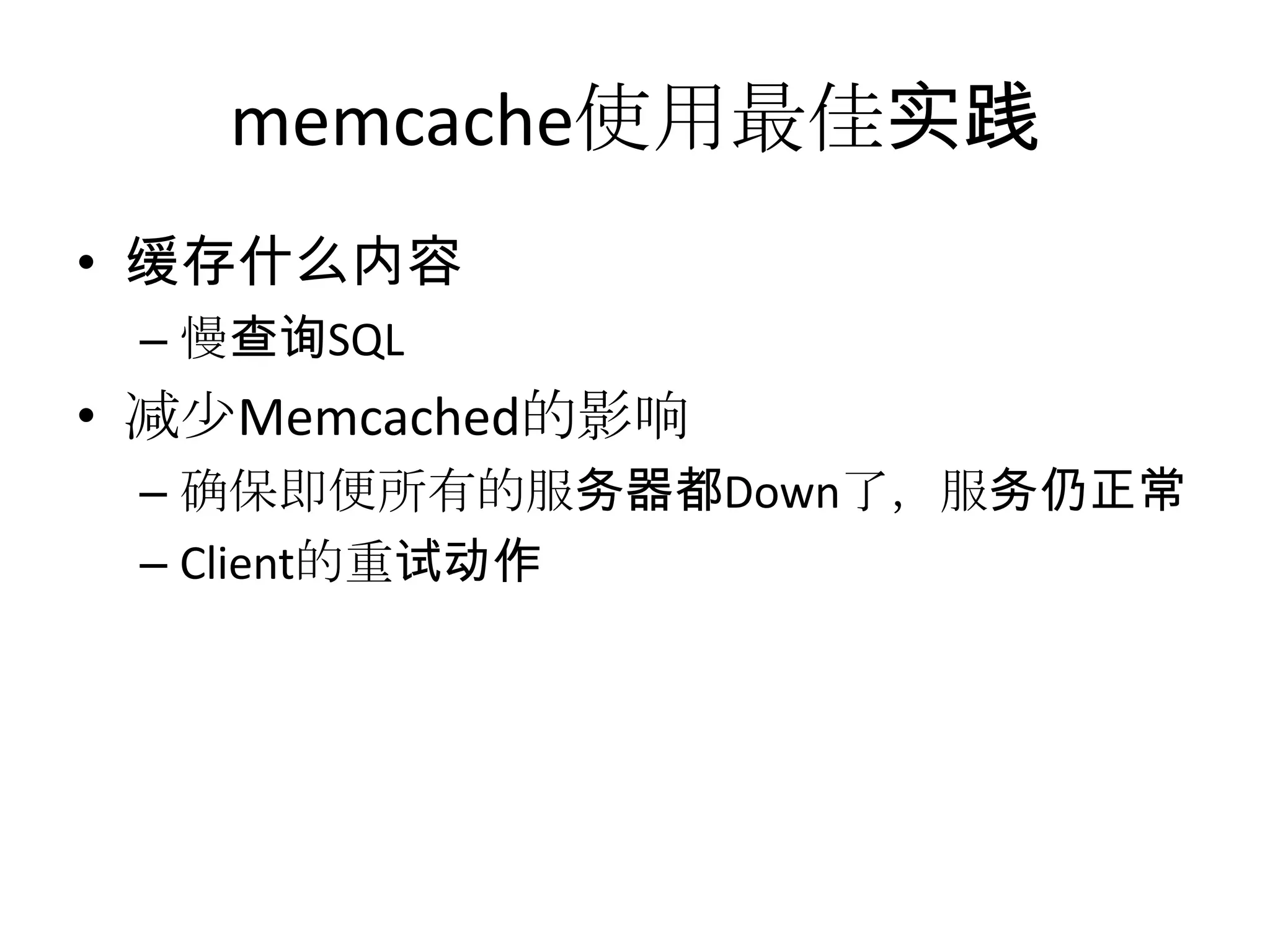 memcache使用最佳实践缓存什么内容慢查询SQL减少Memcached的影响确保即便所有的服务器都Down了，服务仍正常Client的重试动作