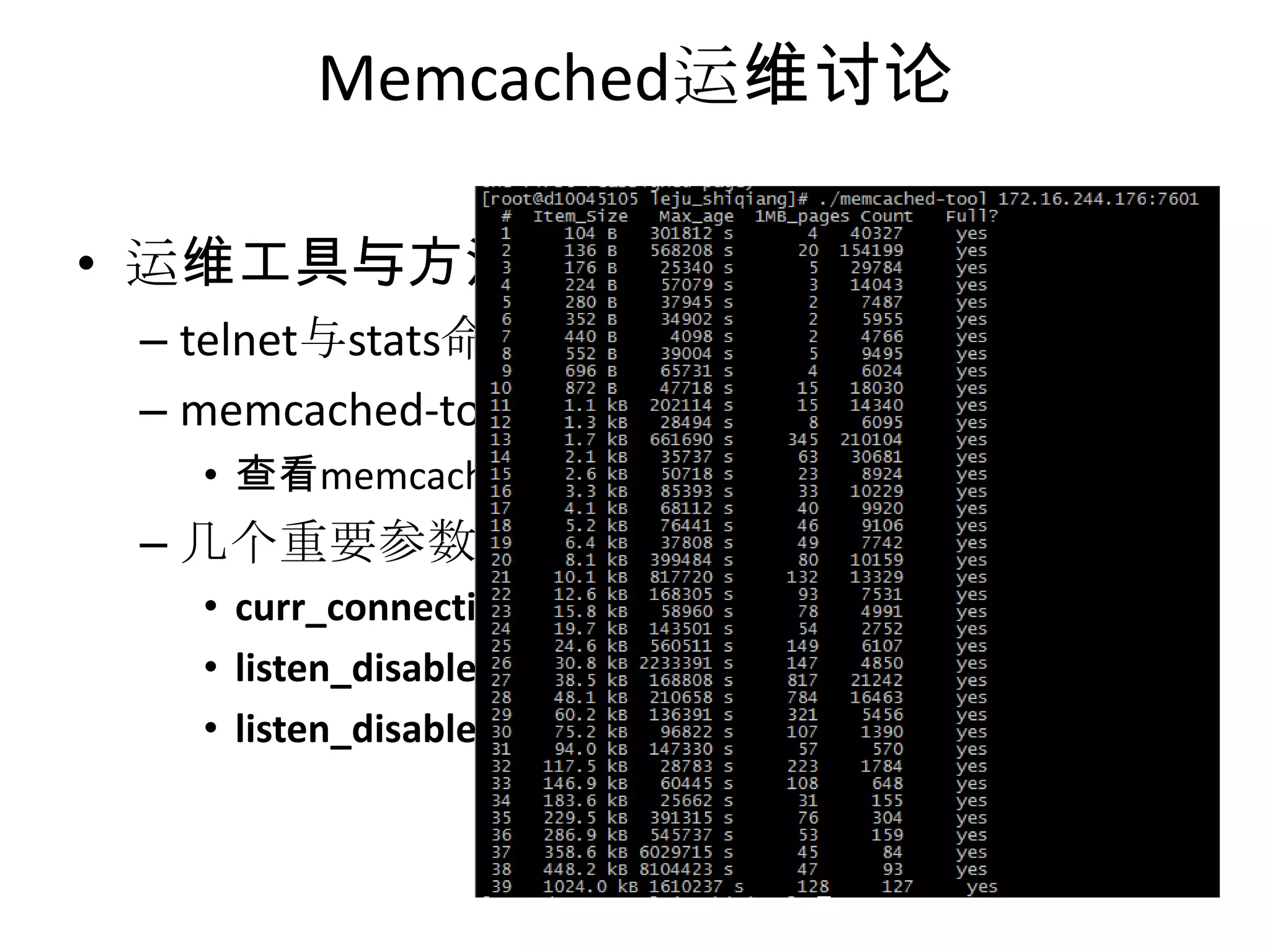 Memcached运维讨论运维工具与方法telnet与stats命令memcached-tool查看memcached中slab的使用状况几个重要参数curr_connectionslisten_disabled_numlisten_disabled_num
