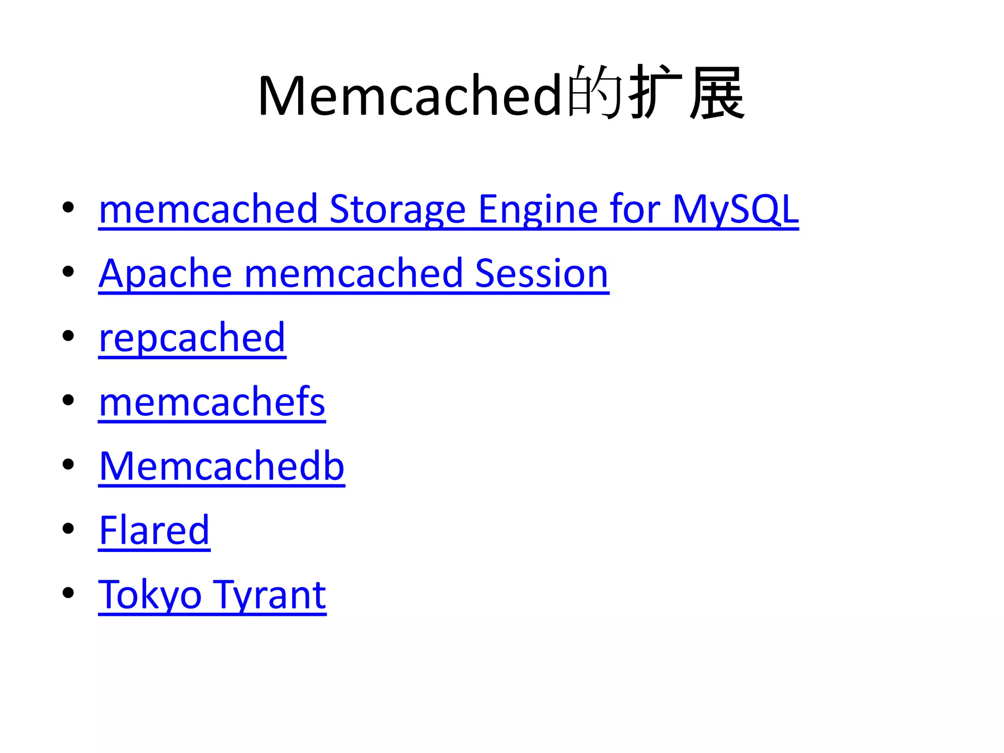 Memcached的扩展memcached Storage Engine for MySQLApache memcached SessionrepcachedmemcachefsMemcachedbFlaredTokyo Tyrant