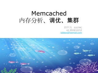 Memcached
内存分析、调优、集群
         刘中兵      搜狐TPC
            v1 2010/12/12
       lzbbox@hotmail.com
 