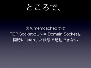 memcachedからKyotoTycoonへ