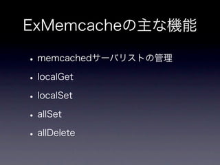 memcachedからKyotoTycoonへ