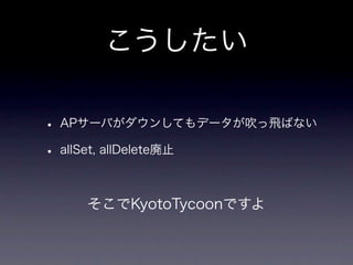 memcachedからKyotoTycoonへ
