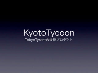 memcachedからKyotoTycoonへ