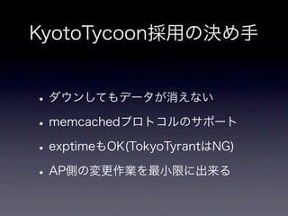memcachedからKyotoTycoonへ