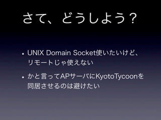 memcachedからKyotoTycoonへ