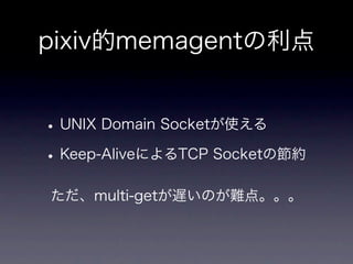 memcachedからKyotoTycoonへ