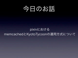 memcachedからKyotoTycoonへ