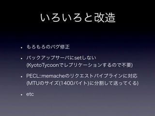 memcachedからKyotoTycoonへ