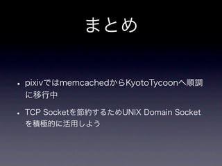 memcachedからKyotoTycoonへ